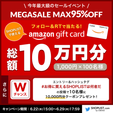 総額10万円分のAmazonギフト券が当たるTwitterキャンペーン！