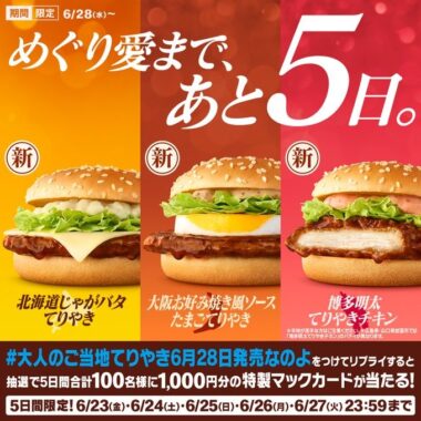 1,000円分の特製マックカードが当たるTwitter毎日応募キャンペーン！