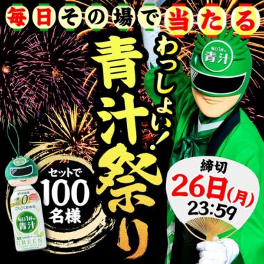 ごくごく飲める毎日1杯の青汁1ケースがその場で当たるキャンペーン！