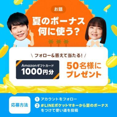 Amazonギフト券1,000円分がその場で当たるTwitterキャンペーン！