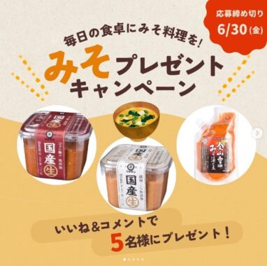 マルマン無添加信州味噌3点セットが当たるInstagram懸賞♪