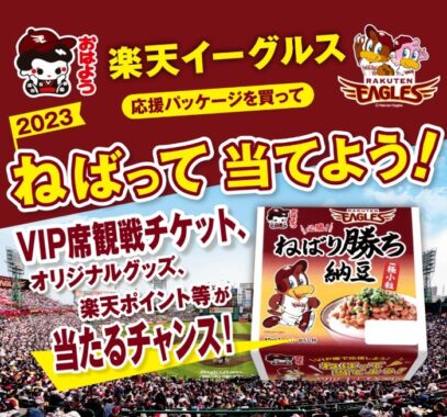 楽天イーグルス観戦チケットも当たる豪華ハガキキャンペーン！｜懸賞主婦