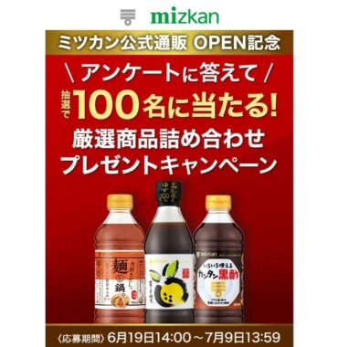 ミツカンの限定商品＆新商品の詰め合わせが当たるアンケートキャンペーン！