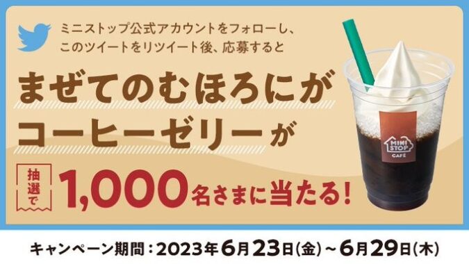 まぜてのむほろにがコーヒーゼリー無料券が当たるTwitterキャンペーン！