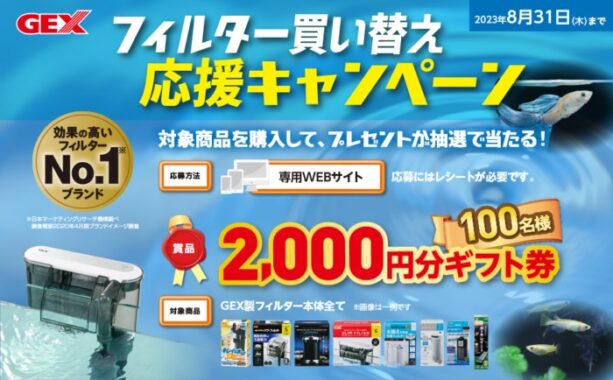 2,000円分のギフト券が当たるフィルター買い替えキャンペーン！