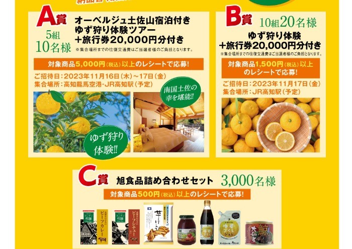 2万円分の旅行券付き高知柚子狩りツアーも当たる豪華キャンペーン！