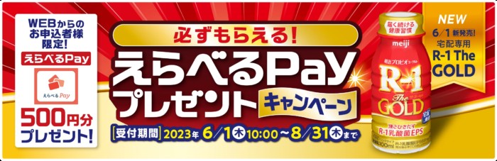 えらべるPayが必ずもらえる、明治の宅配申し込みキャンペーン！