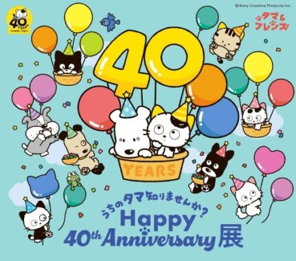 「うちのタマ知りませんか？Happy 40th Anniversary展」入場チケットが当たるキャンペーン！