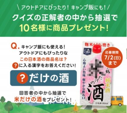 沢の鶴「純米酒 米だけの酒」が当たるLINEクイズキャンペーン！