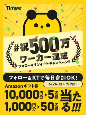 最大1万円分のAmazonギフト券がその場で当たる豪華Twitterキャンペーン！