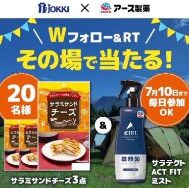 サラミサンドチーズ×サラテクトのセットがその場で当たるキャンペーン！