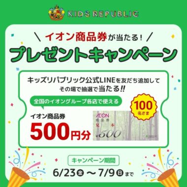 イオン商品券500円分がその場で当たるLINEキャンペーン！