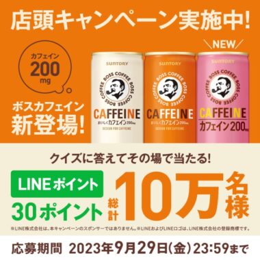 10万名様にLINEポイントがその場で当たる店頭クイズキャンペーン！