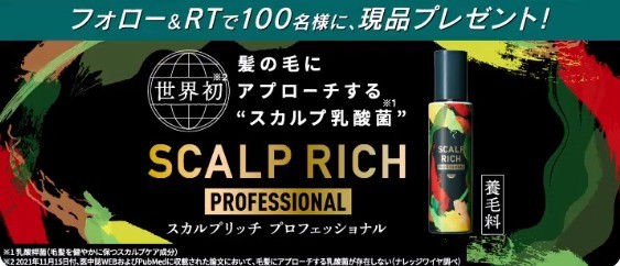 日清食品発の養毛料がその場で当たるTwitterキャンペーン！