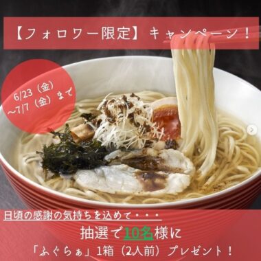 下関のふぐをふんだんに使用したラーメンが当たるInstagram懸賞☆