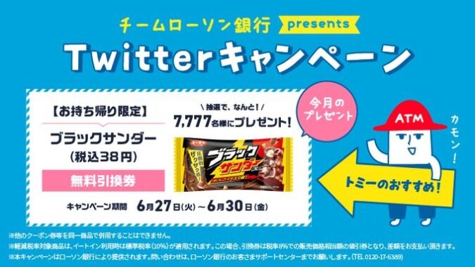 ブラックサンダーの無料引換券がその場で当たる大量当選キャンペーン！