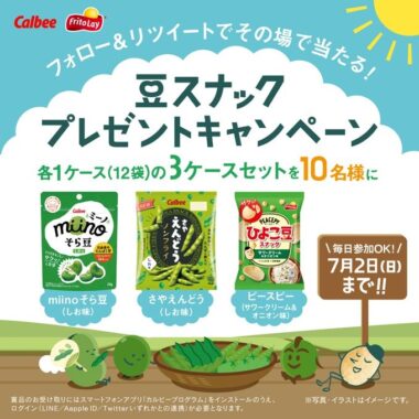 カルビーの豆スナック詰め合わせがその場で当たるキャンペーン！