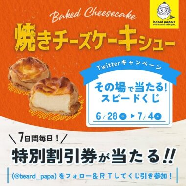 ビアードパパで使える特別割引券500円分がその場で当たるキャンペーン！
