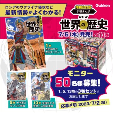 学研まんが NEW 世界の歴史セットが当たる商品モニターキャンペーン！