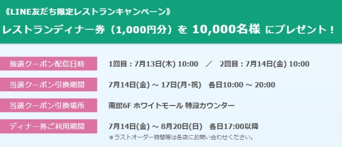 10,000名様に玉川高島屋で使えるレストランディナー券が当たるLINE懸賞！