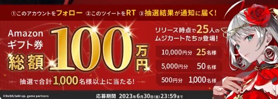 1,075名様にAmazonギフト券がその場で当たるTwitterキャンペーン！