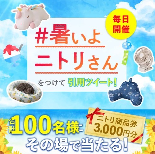 ニトリ商品券3,000円分がその場で当たるTwitterキャンペーン！