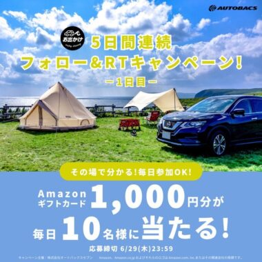 毎日10名様にAmazonギフトカードがその場で当たるTwitter懸賞！