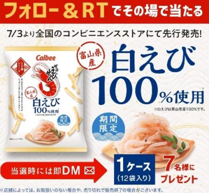 富山県産白えび100％使用のかっぱえびせんがその場で当たるキャンペーン！