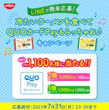 最大5,000円分のQUOカードPayが当たる豪華レシートキャンペーン！