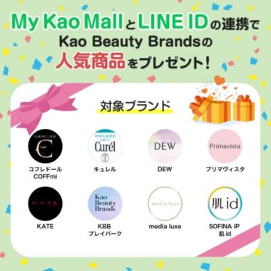 Kao Beauty Brandsの人気商品が当たるLINE ID連携キャンペーン！