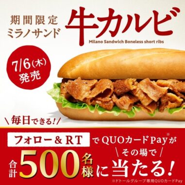 ドトールグループ専用QUOカードPayがその場で当たるキャンペーン！