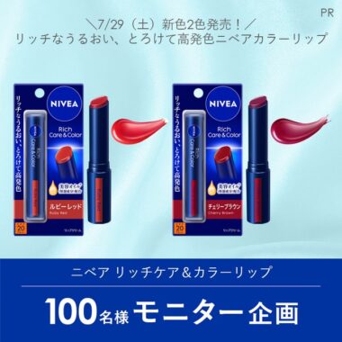 ニベアのリッチケア＆カラーリップがお試しできる商品モニター懸賞！