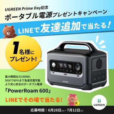 ポータブル電源「PowerRoam 600」がその場で当たるLINEキャンペーン！