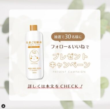 卵殻膜エキスを配合した「Cocoegg たまご化粧水」が30名様に当たるキャンペーン！