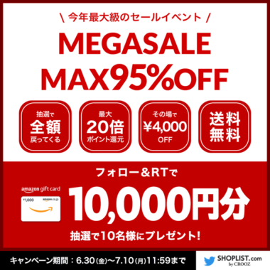 10,000円分のAmazonギフト券が当たる豪華Twitterキャンペーン！