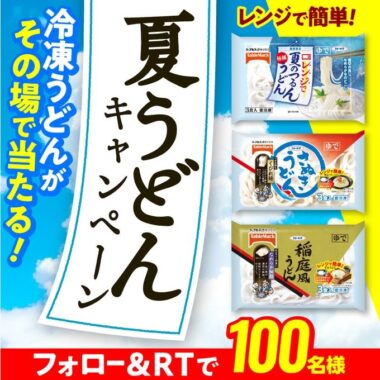 テーブルマークの冷凍うどんセットがその場で当たるキャンペーン！