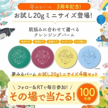 夢みるバームのお試しミニサイズがその場で当たるTwitterキャンペーン！