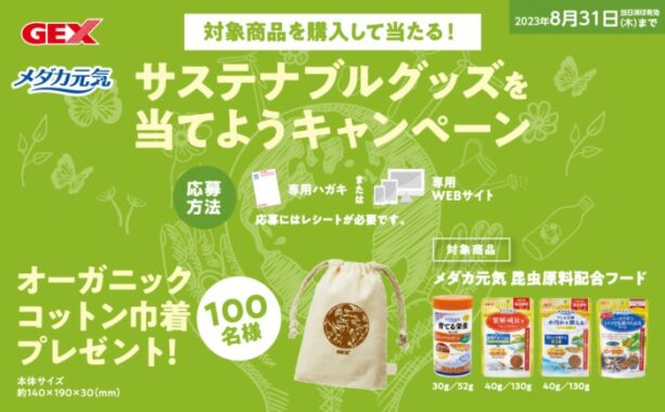 サステナブルグッズが当たるレシートキャンペーン！