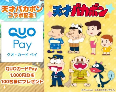 QUOカードPay1,000円分がその場で当たるTwitterキャンペーン！