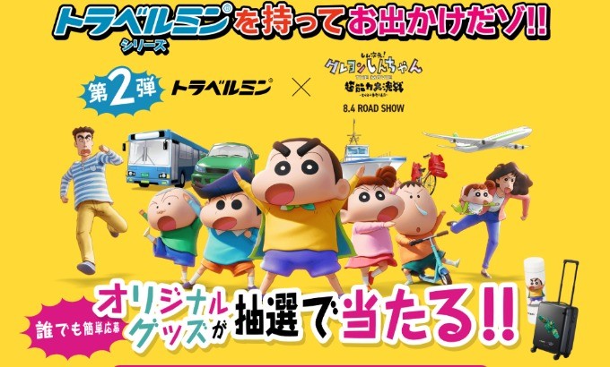 クレヨンしんちゃんのオリジナルグッズが当たるクイズキャンペーン！