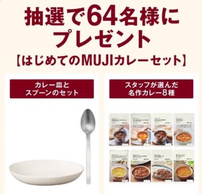 カレーセットが当たる無印良品の名作カレー総選挙キャンペーン！