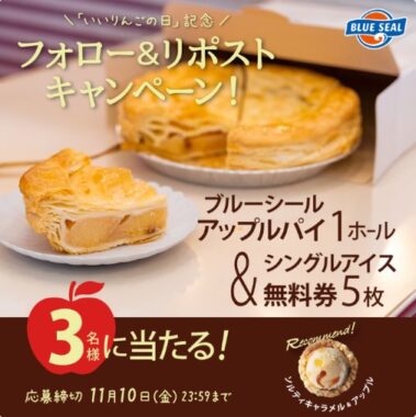 ブルーシール アップルパイ＆シングルアイス無料券が当たるキャンペーン！