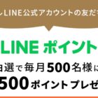 LINEポイント最大500ポイントが当たる、ワコールのLINE登録キャンペーン☆