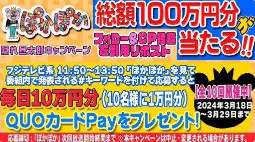 毎日10万円分のQUOカードPayが当たる豪華Xキャンペーン！