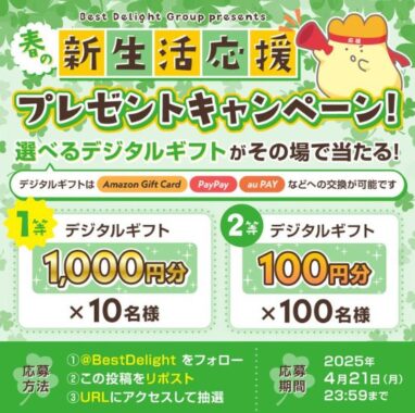 最大1,000円分のデジタルギフトがその場で当たるXキャンペーン