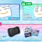 最大20,000円分のアマギフなどが当たる豪華SNSキャンペーン
