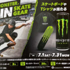 【ゲンキー×モンスター】BUY MONSTER,WIN SKATE GEARキャンペーン