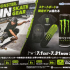 【ウエルシア×モンスター】BUY MONSTER,WIN SKATE GEARキャンペーン