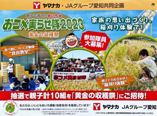 【ヤマナカ×JAグループ愛知】黄金の収穫祭