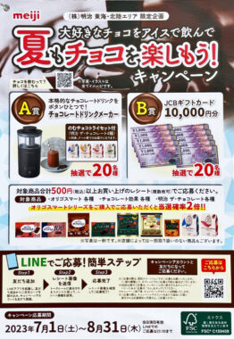 【東海・北陸エリア限定】10,000円分のギフトカードも当たる豪華懸賞！